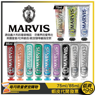 原裝現貨【Marvis】義大利精品牙膏75ml/85ml 【肉桂/生薑/茴香/經典/海洋/茉莉/甘草/亮白/抽菸】