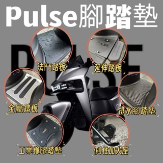 gogoro Pulse PRO Ultra 腳踏板 金屬踏板 排水墊 延伸腳踏 延伸踏板 橡膠踏板 側柱加大 車廂彈簧