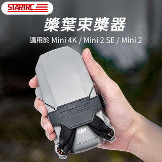 DJI 大疆 mini2 4K mini2 se 束槳器 mini2SE 槳葉 固定 配件 無人機配件