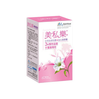 景嶽｜美私樂 60顆/盒｜女性私密保護 3株獨特益菌 蔓越莓粉 纖維素 益生菌 私密 女性 保養