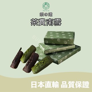 🐰噗噗星球 🇯🇵日本直輸 💛CHANOWA 茶の環💛 🍵茶費南雪 🍃宇治抹茶 🍂玉露焙茶 🍃茶之環 日本人氣伴手禮