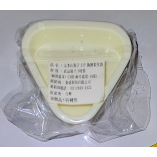 元本山 親子DIY 飯團製作器 三角飯糰 御飯糰