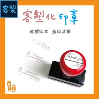 百臉包裝/客製化印章/連續印章/光敏印章