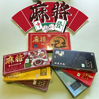 <國士無雙> 旅行麻將組 簡易麻將 宿舍麻將 迷你麻將 方便攜帶 旅遊桌遊 策略遊戲 卡皮巴拉 哪吒