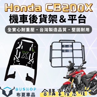 Honda CB200X 外送貨架 熊貓外送 機車貨架 機車後架 漢堡架 後箱架 平臺貨架 實心貨架