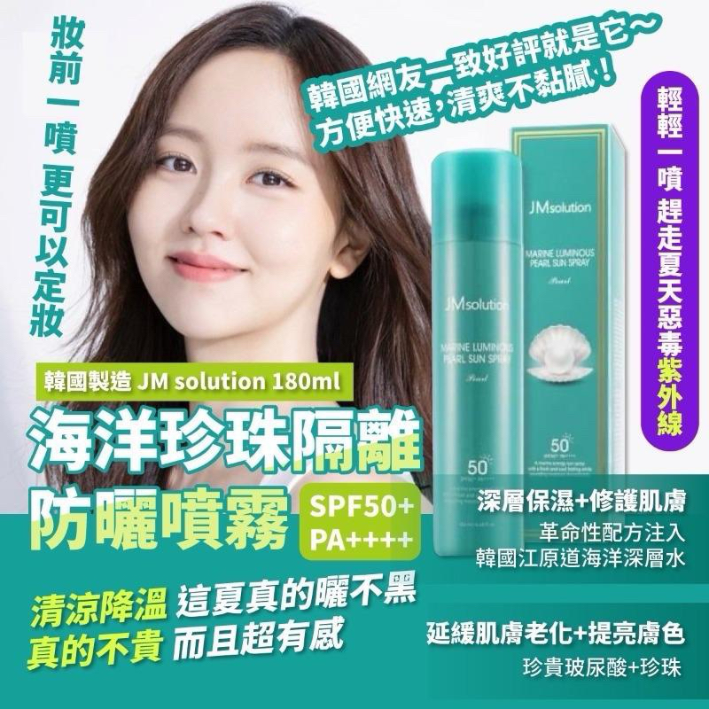 🇰🇷韓國製造 JM solution 海洋珍珠隔離防曬噴霧180ml-有中標