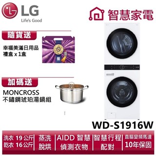 LG樂金WD-S1916W WashTower AI智控洗乾衣機/冰瓷白 送湯鍋、幸福美滿日用品禮盒x1盒