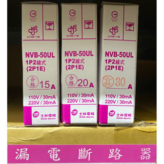 附發票 士林 NVB-50UL 10KA漏電斷路器 1P 15A 1P20A 30A 漏電 過負載 短路保護