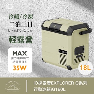 【全新系列】iO探索者EXPLORER G系列行動冰箱 18L【露營生活好物網】