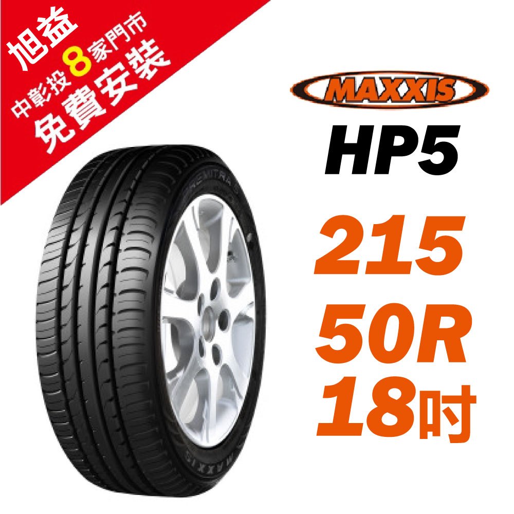 MAXXIS 瑪吉斯輪胎 HP5 215/50R18【免費送安裝】