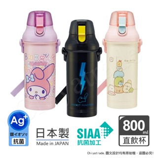 【百科良品】日本製 彈蓋直飲水壺 隨身瓶 抗菌 800ML-任選 寶可夢/皮卡丘/角落生物/角落小夥伴/美樂蒂/酷洛米
