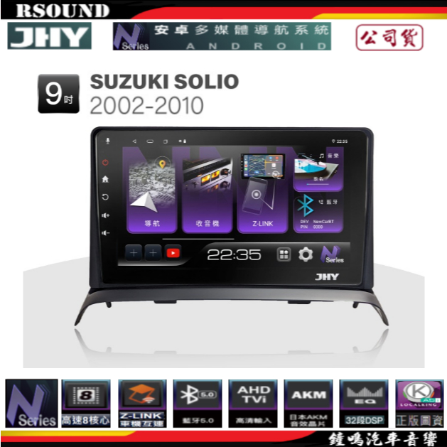 【鐘鳴汽車音響】JHY Suzuki  鈴木 SOLIO 專用安卓機 N3 N5 N6 公司貨