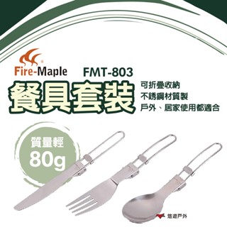 【FIRE MAPLE 火楓】餐具套裝 FMT-803 不鏽鋼 可折疊 多功能 叉子 湯匙 刀子 登山 露營 悠遊戶外