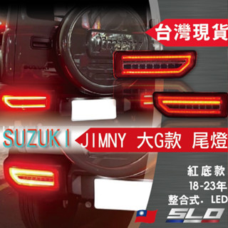 SLO【SUZUKI JIMNY 大G款紅底尾燈】18-23年 鈴木 LED大燈 臺灣發貨 另有同款大燈