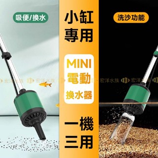 宏洋水族【電動換水器／洗砂器】吸便/換水/洗沙〞節省日常工作時間。魚缸吸糞器 抽水 水族換水 抽水器 洗沙機 虹吸管