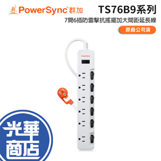 PowerSync 群加 7開6插防雷擊抗搖擺加大間距延長線 1.8m/2.7m/4.5m 防雷擊 大間距 延長線 光華