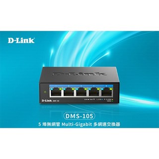 【MR3C】含稅附發票 D-Link 友訊 DMS-105 5埠 無網管 Multi-Gigabit 多網速交換器