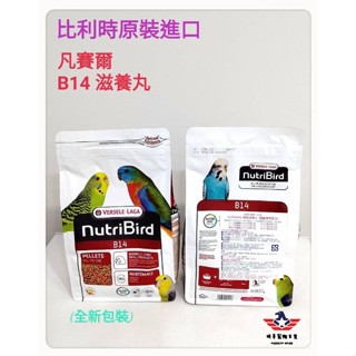 凡賽爾-B14鸚鵡用濃縮滋養丸800g | 適合小型、中型鸚鵡的顆粒飼料