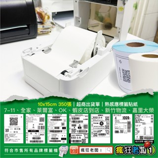 免運 10x15 標籤貼紙 24H出貨 超商出貨單 適用芯燁XP420 XP490標籤機 出貨神器 瘋狂老闆 PO
