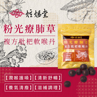 ※八戒批發※ 粉光療肺草複方枇杷軟喉丹 靈芝粉光參蜂膠桔梗八仙丹 20顆/包 臺灣生產 枇杷膏 蜂膠 金銀花 炫煬堂
