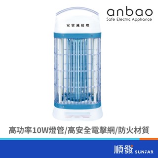 Anbao 安寶 AB-8210 (10W) 捕蚊燈