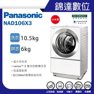 ＊錦達＊【10%蝦幣 Panasonic 國際牌 10.5公斤 日本製 溫水洗脫烘 變頻滾筒洗衣機 NA-D106X3】