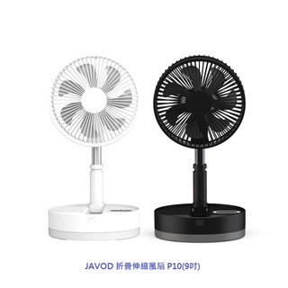 JAVOD 折疊伸縮風扇 P10 (9吋) 摺疊扇 風扇 電扇 露營 伸縮 立扇 桌扇 無線 折疊 電風扇 戶外