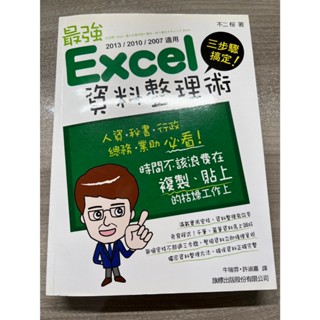 [二手]三步驟搞定！最強 Excel 資料整理術(2013／2010／2007適用)