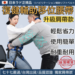 【隔日到貨】移位腰帶 日本 升級肩帶款 移位帶 移位神器 助行器 起身輔助器 輔助起身器 輔具 移位輔具 復健輔具 老人
