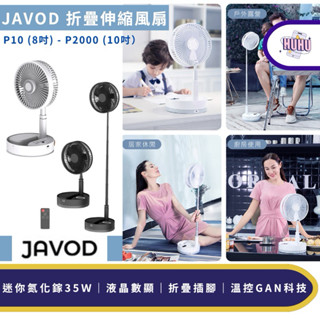 JAVOD 折疊攜帶伸縮風扇P10 | P2000 摺疊扇 風扇 電扇 露營 伸縮 立扇 桌扇 無線 折疊 電風扇 戶外