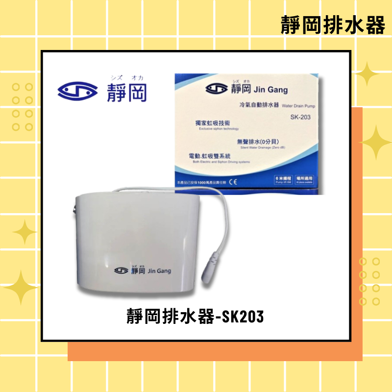 靜岡排水器-SK203 靜音 6米高揚程
