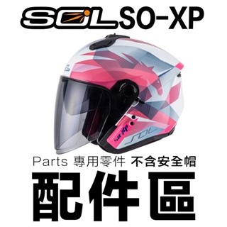 SOL SO-XP 安全帽尾翼 頭襯 耳襯 頤帶套 頭頂 臉頰 內襯 SOXP 3/4罩 安全帽 原廠配件 尾翼／23番