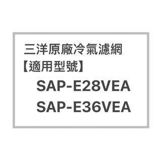 SANLUX三洋原廠SAP-E28VEA、SAP-E36VEA冷氣濾網 三洋各式型號濾網 歡迎詢問聊聊