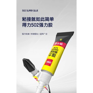 得力 Deli 502 瞬間 強力膠 黏著劑 - 3g