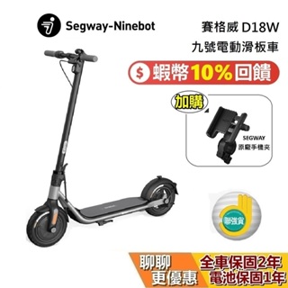 Segway Ninebot 賽格威 D18W 九號電動滑板車 蝦幣10%回饋 滑板車 電動滑板車 公司貨