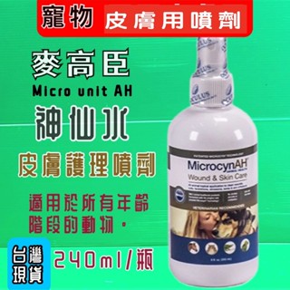 🎀小福袋🎀美國 麥高臣 寵物 《神仙水 8oz/瓶》MicrocynAH 神仙水 神仙凝膠