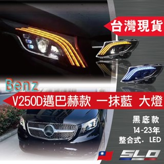 SLO【BENZ V250D 一抹藍 LED大燈總成】威霆大燈 總成 改裝邁巴赫款 臺灣發貨 流水燈條 賓士大燈