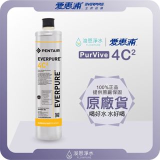 【原廠公司貨】愛惠浦 4C2 濾心 ( 濾芯 愛惠浦濾心 愛惠浦濾芯 濾水器 淨水器 愛惠普 淨水器濾心 活性碳濾心 )
