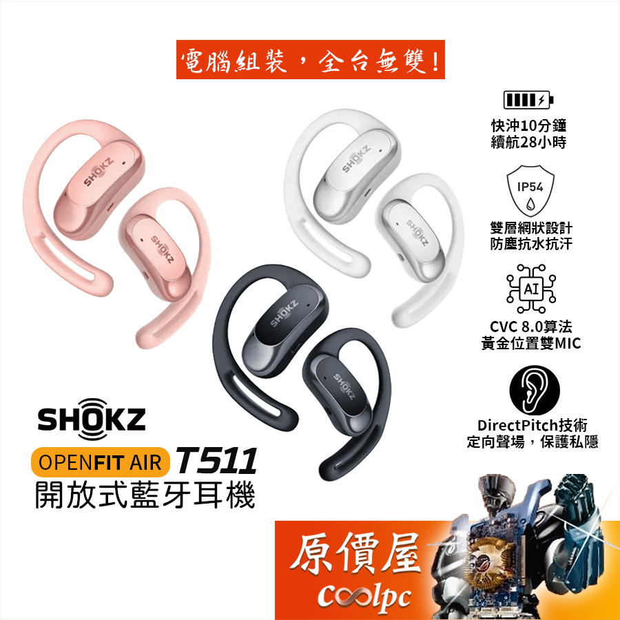 Shokz OPENFIT AIR T511 開放式藍牙耳機/AI降噪/IP54防水/藍牙5.2/原價屋【活動贈】