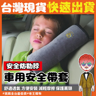 車用安全帶套【24H出貨🔥臺灣現貨】汽車安全帶護套 安全帶抱枕 安全帶保護套 安全帶套 汽車安全帶護肩 車用護套 護套