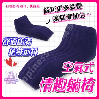 『8H出貨』 情趣椅 情趣充氣沙發 做愛椅 性愛椅 合歡椅 愛愛椅 情趣 愛愛體位 夫妻姿勢體位椅 SM 調教 情趣用品