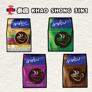 ［潘潘商店］泰國🇹🇭 KHAO SHONG 3IN1 泰國三合一咖啡 摩卡咖啡 卡布奇諾咖啡 特濃咖啡 綜合口味