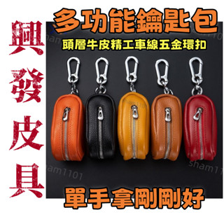 【興發皮具】精選免運費新款皮具新款頭層牛皮鑰匙包大容量真皮多功能汽車匙包門鑰匙包男女通用扣高檔禮品男生日禮物高品質下殺價