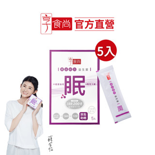 【享食尚】第四代益生菌-眠 5入/盒(蘇宗怡代言/PY109/γ-穀維素/牛奶鈣/幫助入睡/好眠順暢/放鬆心情)