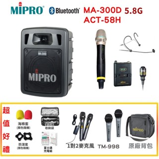 【MIPRO 嘉強】MA-300D/ACT-58H 雙頻道5.8G藍芽/USB鋰電池手提式無線擴音機 六種組合贈多項好禮