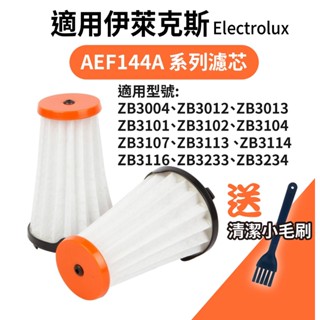 適用伊萊克斯吸塵器 濾網 EF144A 濾芯 Electrolux 完美管家 過濾網 集塵盒 濾網組 配件