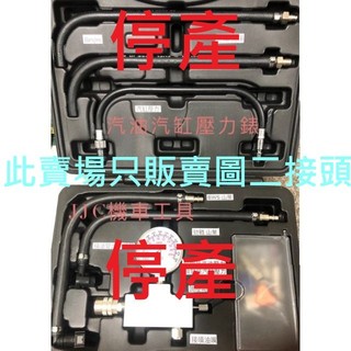 JJC機車工具 此賣場賣此組工具專用 山葉車系專用轉接頭 三陽 光陽 山葉 全車系 汽油 汽缸 壓力表 汽油汽缸壓力錶