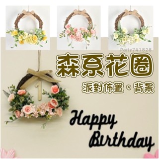 ⭕森林系花圈【臺灣現貨】仿真花 生日佈置 生日派對 花環掛飾 滿月 拍照道具 森系佈置 收涎 背景 裝飾 店面佈置 周歲
