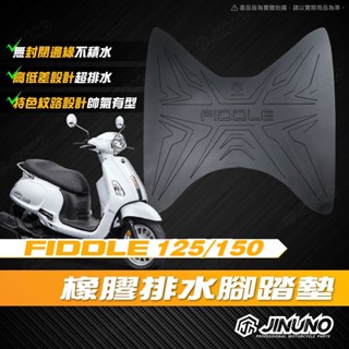 桀諾 FIDDLE 125 150 腳踏墊 機車腳踏墊 橡膠腳踏墊 防滑墊 腳踏墊 三陽 SYM fiddle改裝