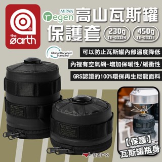 【the earth】MIPAN regen 高山瓦斯罐保護套230g/450g 收納袋 收納包 露營 悠遊戶外